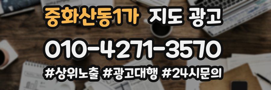 중화산동1가 지도 광고