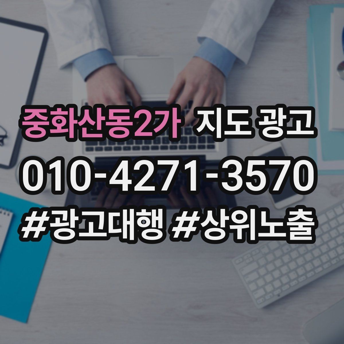 중화산동2가 지도 광고 유입 클릭 전화 예약을 한 화면에 보는 방법