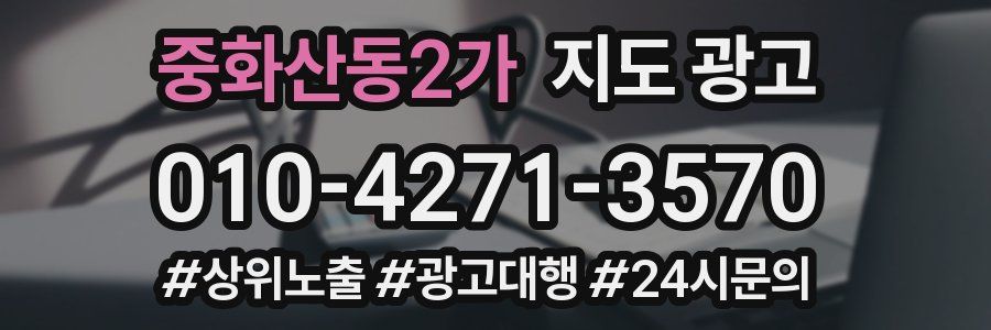 중화산동2가 지도 광고