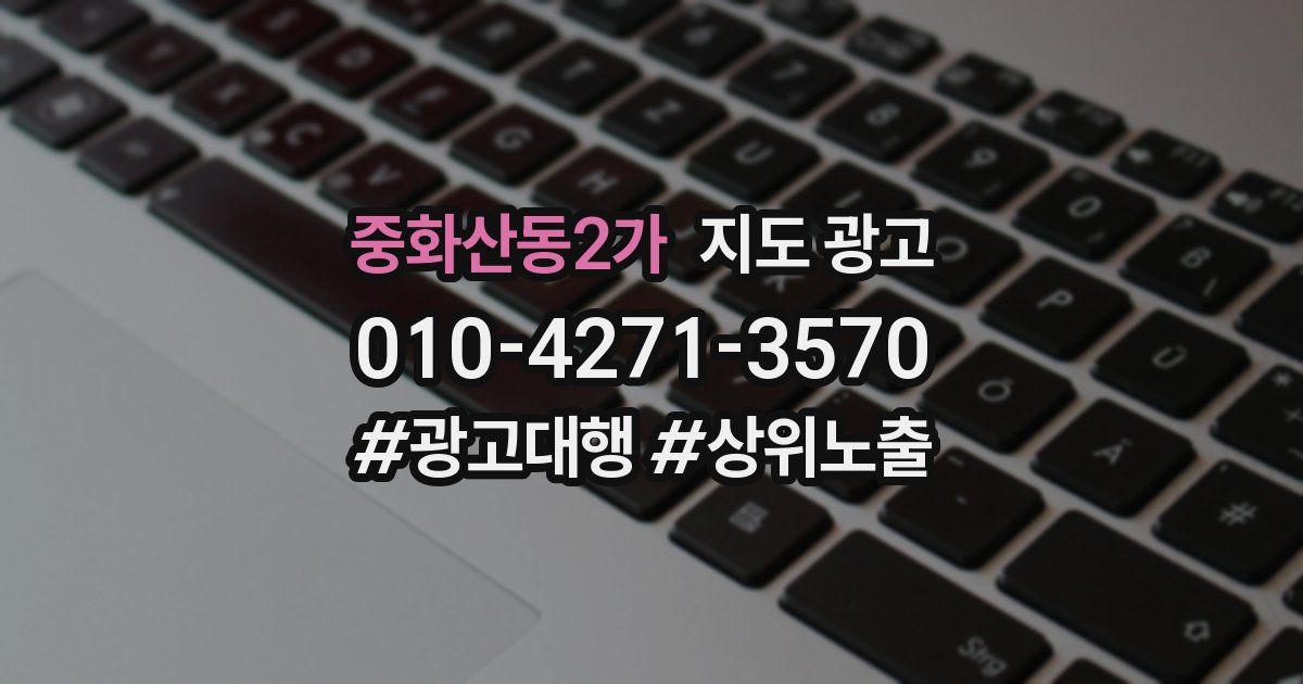 중화산동2가 지도 광고