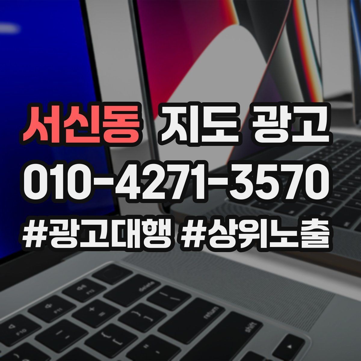 서신동 지도 광고 반경을 좁히면 좋아지는 지표