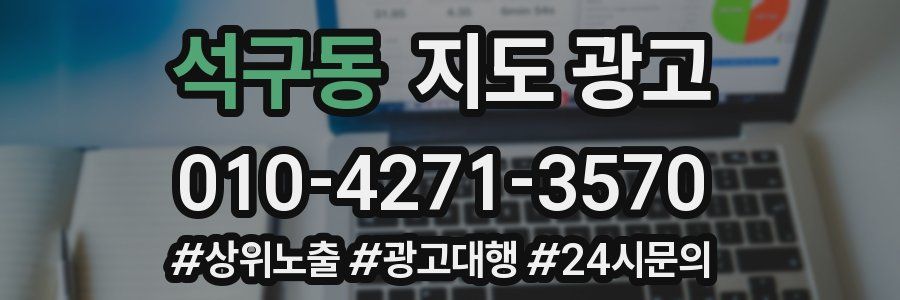 석구동 지도 광고