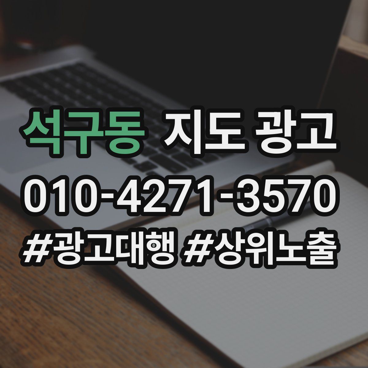 석구동 지도 광고