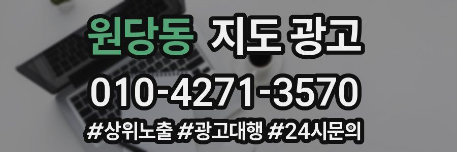 원당동 지도 광고