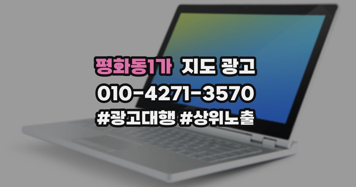 평화동1가 지도 광고