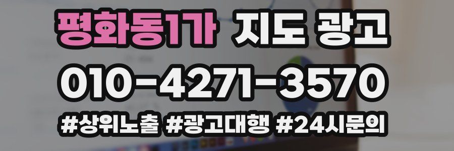 평화동1가 지도 광고