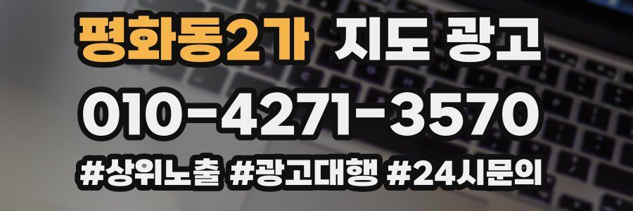 평화동2가 지도 광고