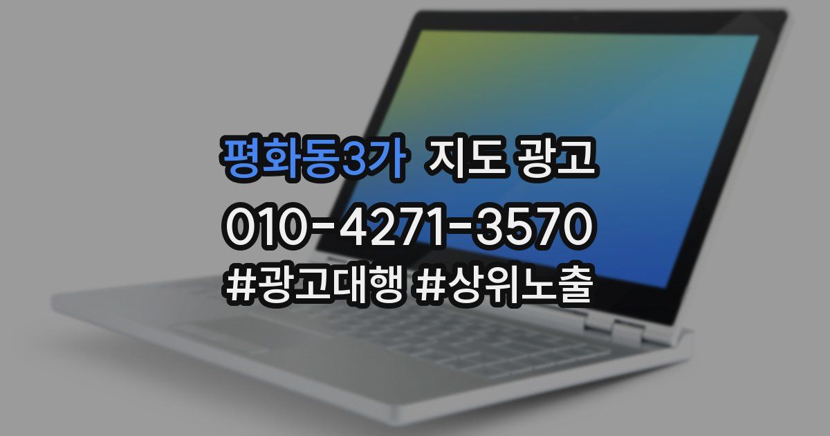 평화동3가 지도 광고