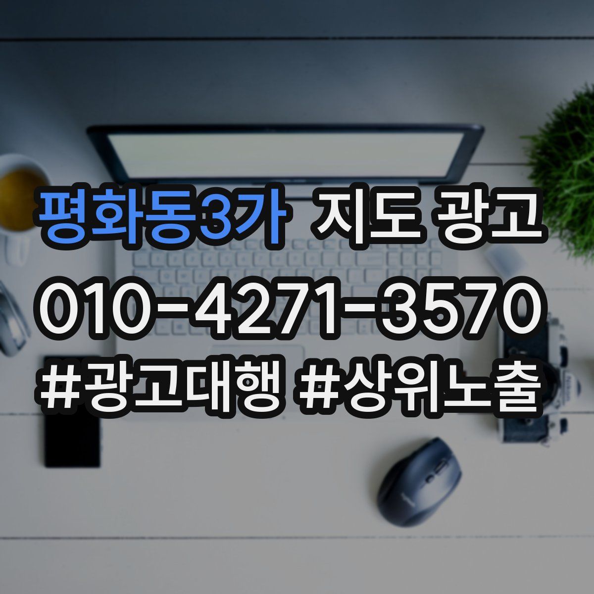 평화동3가 지도 광고