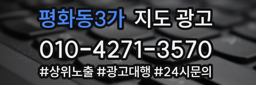평화동3가 지도 광고