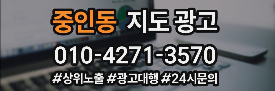 중인동 지도 광고