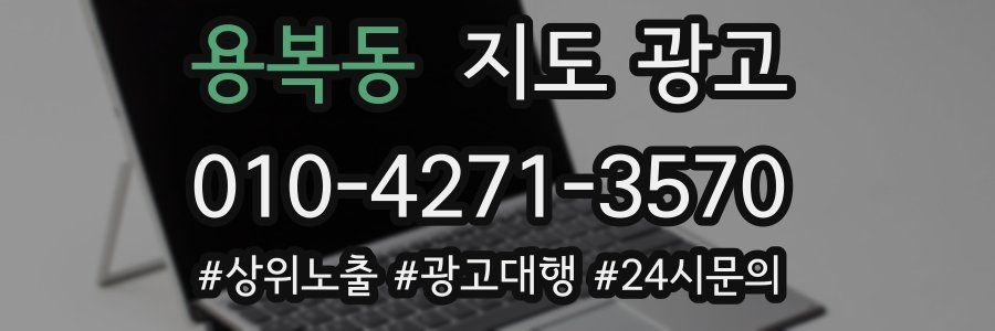 용복동 지도 광고