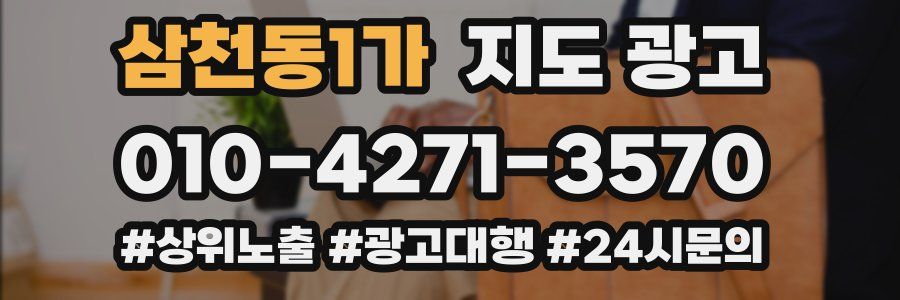 삼천동1가 지도 광고