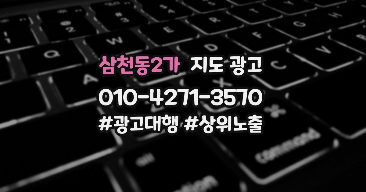 삼천동2가 지도 광고