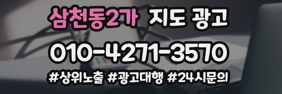 삼천동2가 지도 광고