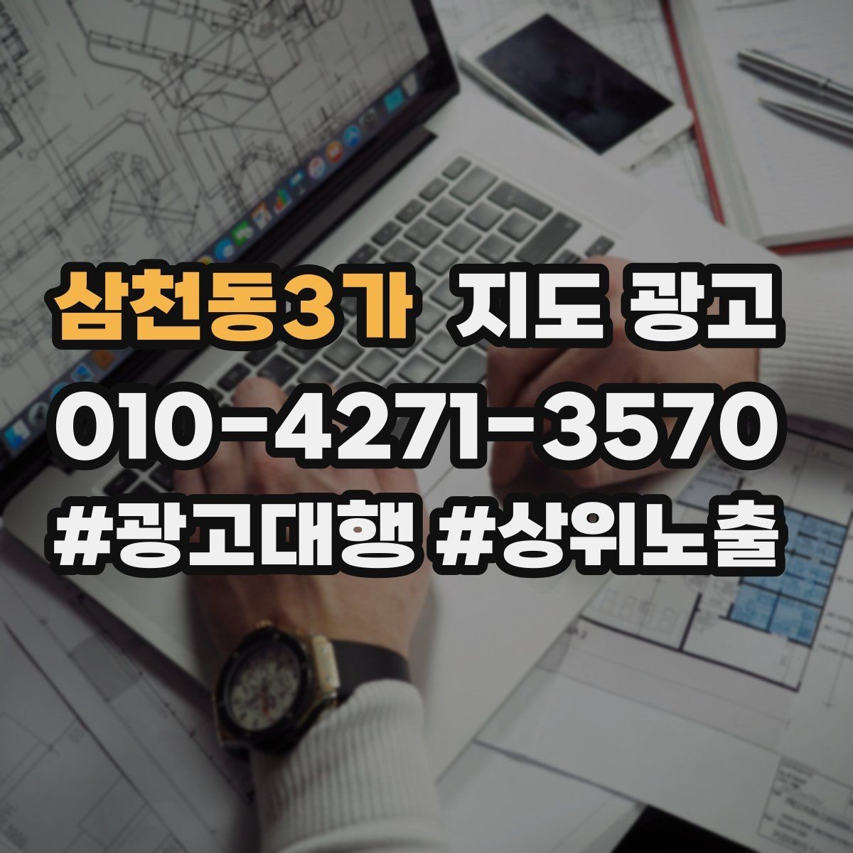 삼천동3가 지도 광고 주소 지도 핀 오류로 손해 보는 사례