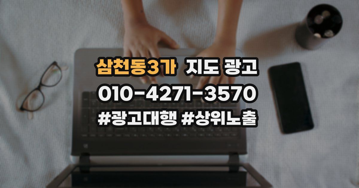 삼천동3가 지도 광고