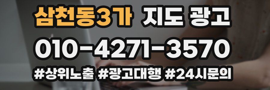 삼천동3가 지도 광고