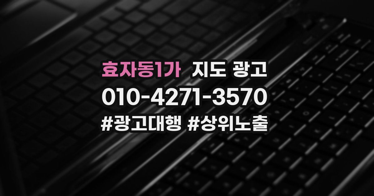 효자동1가 지도 광고