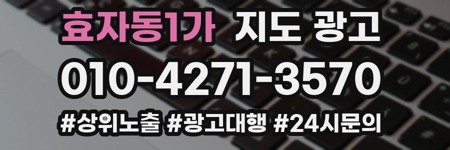 효자동1가 지도 광고