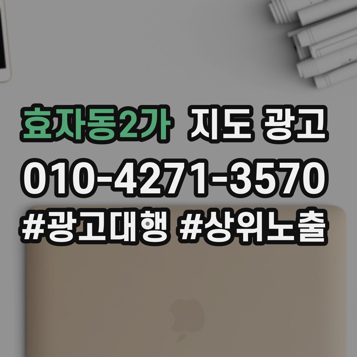 효자동2가 지도 광고