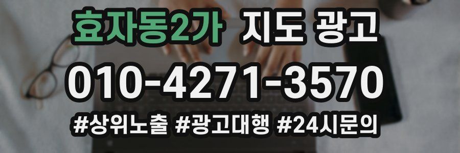 효자동2가 지도 광고