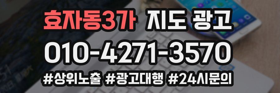 효자동3가 지도 광고