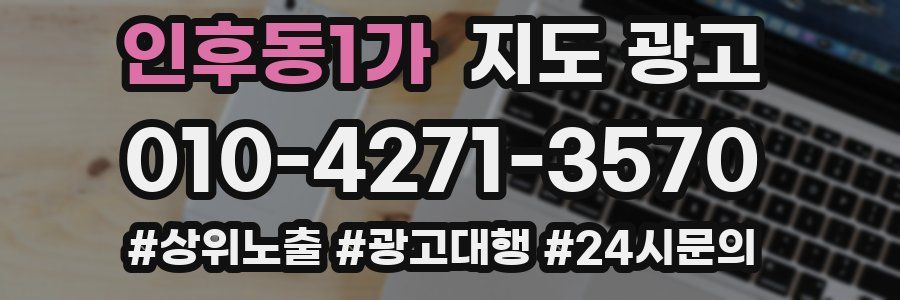 인후동1가 지도 광고