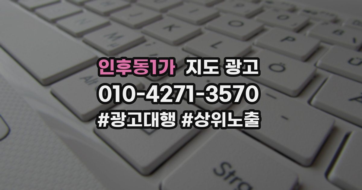 인후동1가 지도 광고
