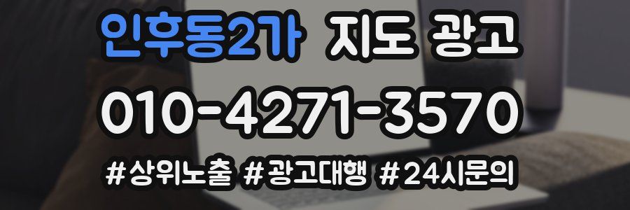 인후동2가 지도 광고