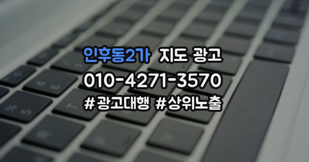 인후동2가 지도 광고