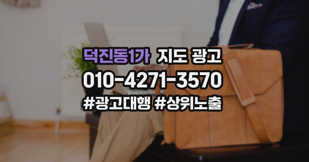 덕진동1가 지도 광고