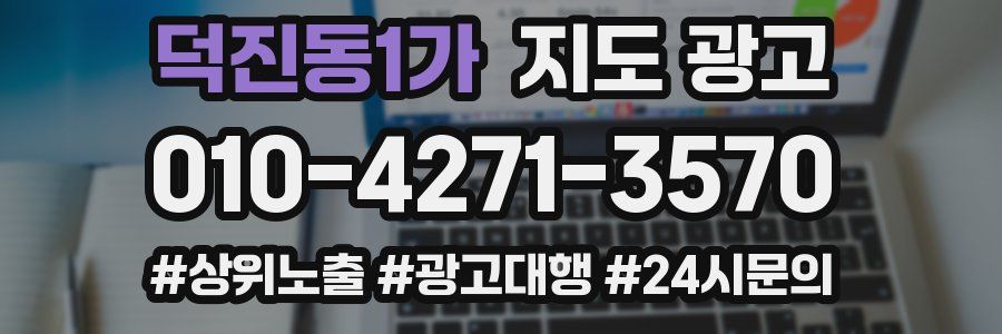 덕진동1가 지도 광고