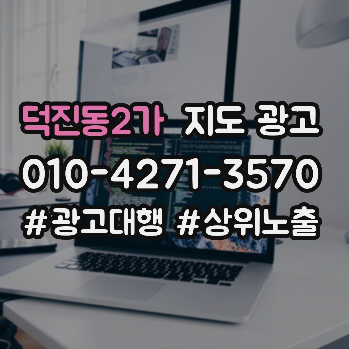 덕진동2가 지도 광고 소요시간 안내가 전환을 올리는 이유