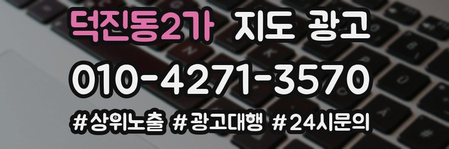 덕진동2가 지도 광고