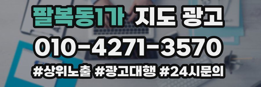 팔복동1가 지도 광고