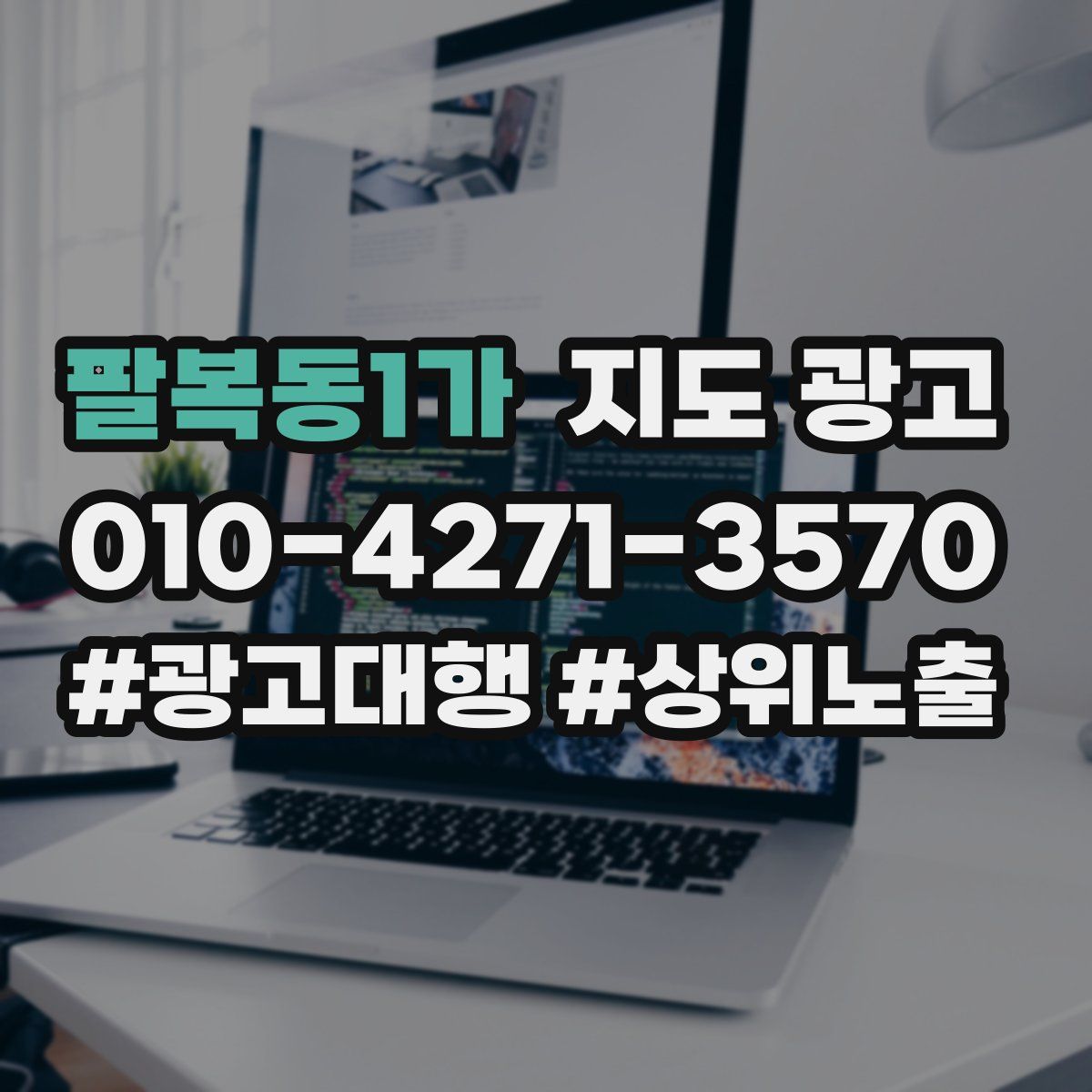 팔복동1가 지도 광고
