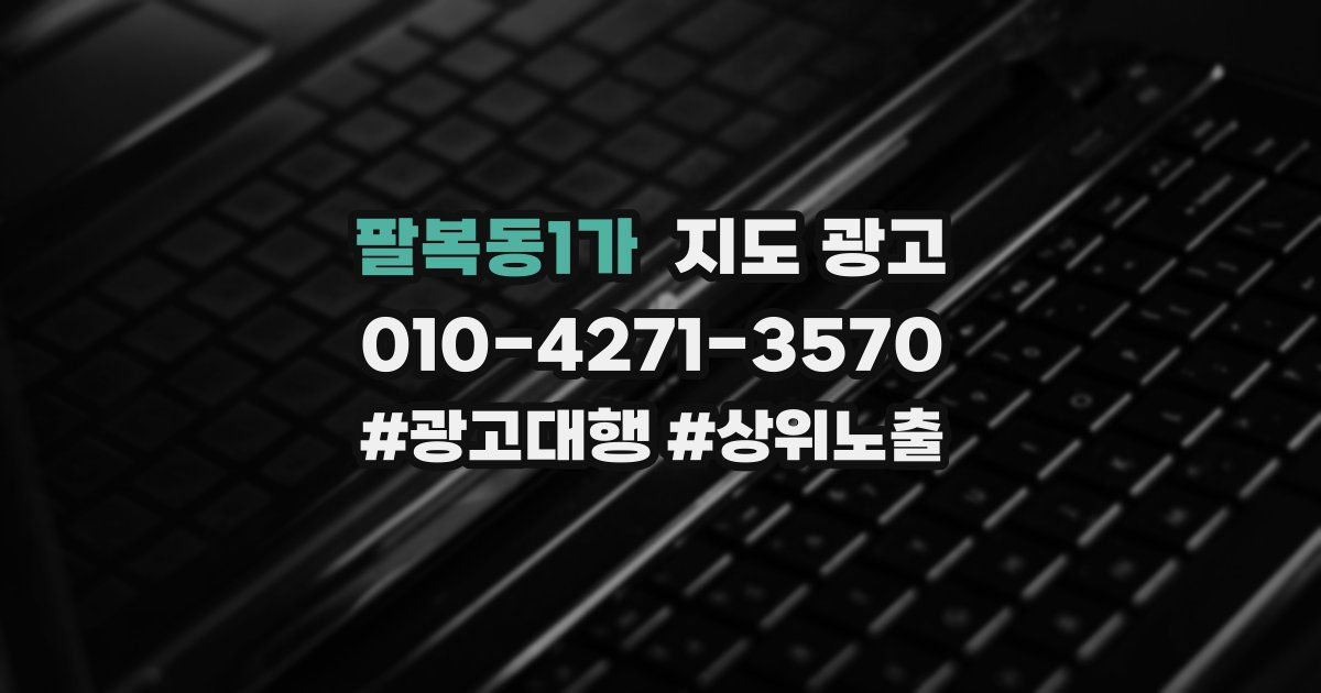 팔복동1가 지도 광고
