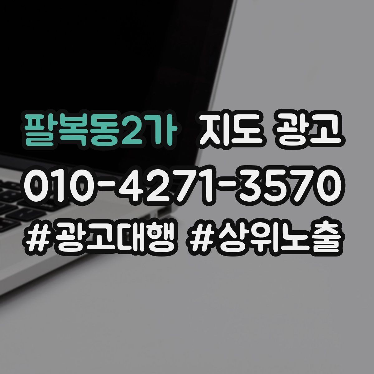 팔복동2가 지도 광고 가격만 묻는 문의를 줄이는 설명 구성