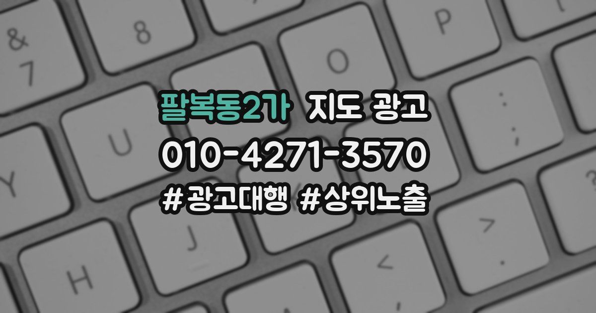 팔복동2가 지도 광고