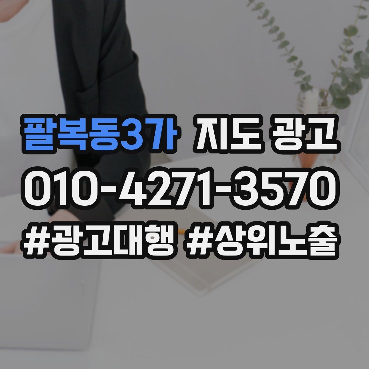 팔복동3가 지도 광고 부정 리뷰를 줄이는 사전 안내문 구성