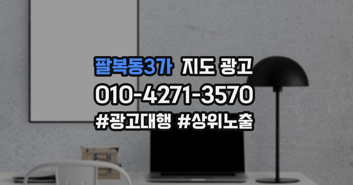 팔복동3가 지도 광고