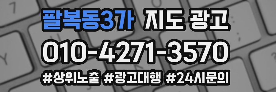 팔복동3가 지도 광고