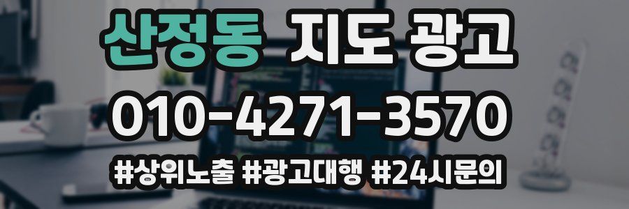 산정동 지도 광고