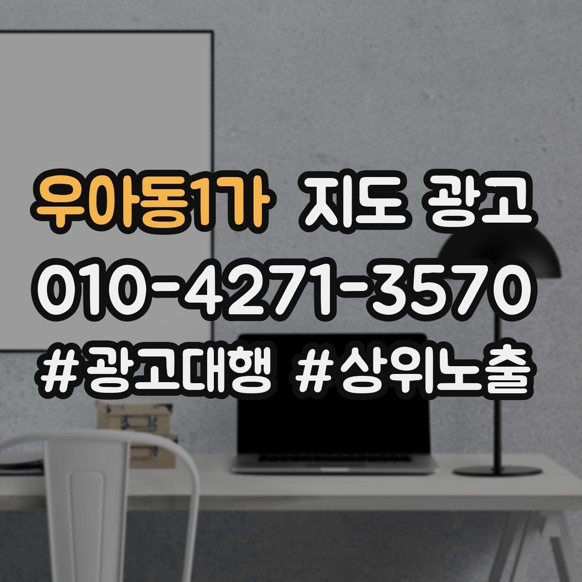 우아동1가 지도 광고 소요시간 표기로 기대치를 맞추는 방법