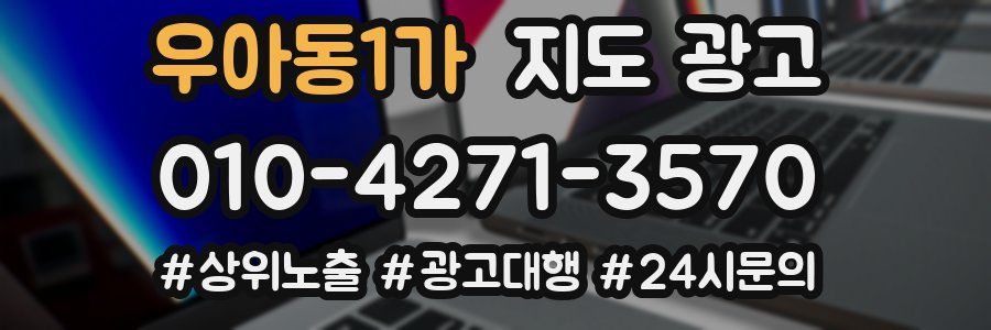 우아동1가 지도 광고