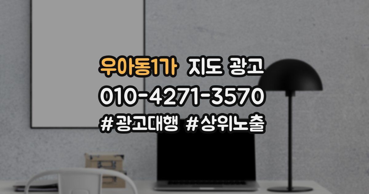 우아동1가 지도 광고