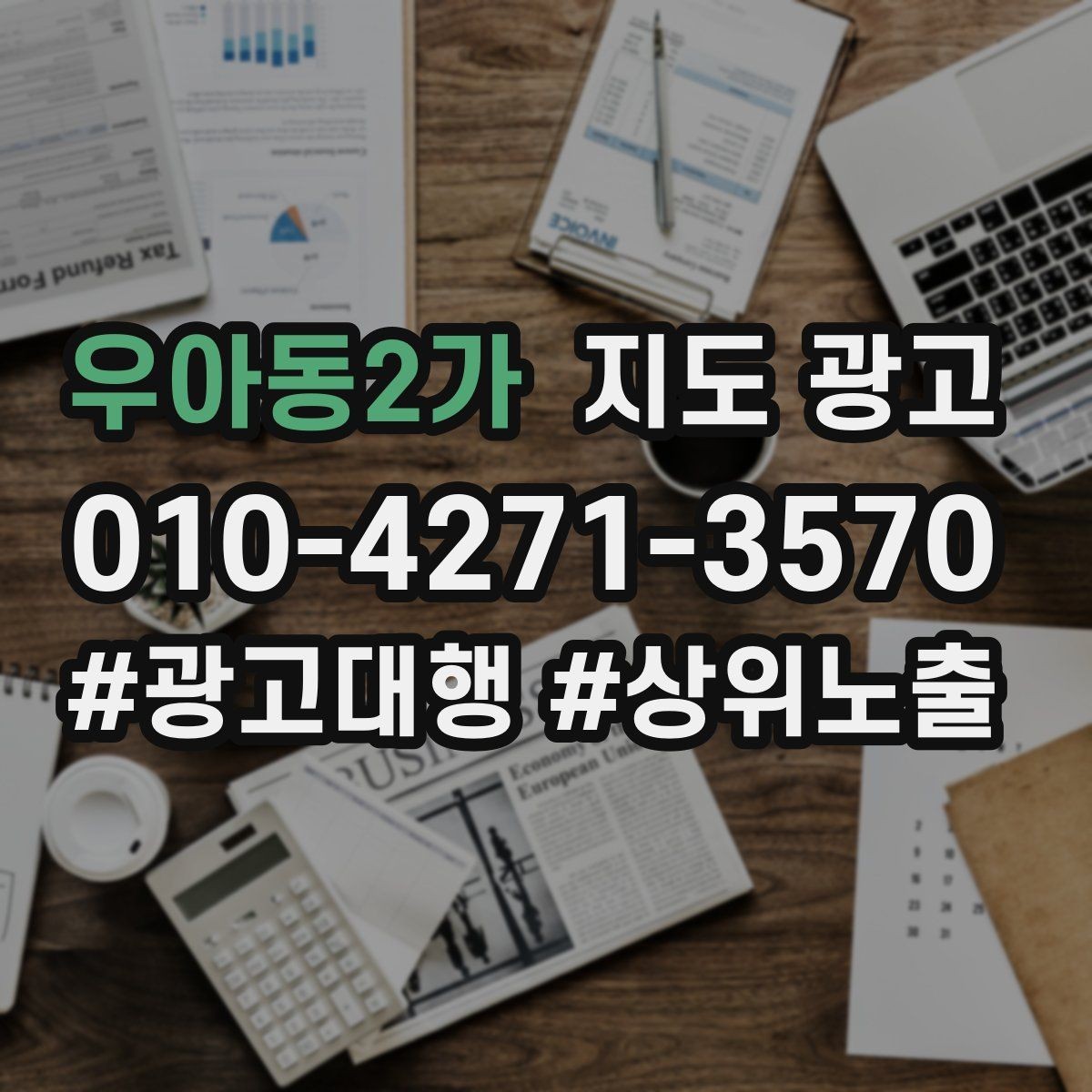 우아동2가 지도 광고 가능불가능 기준을 적는 팁