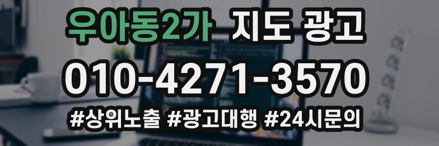 우아동2가 지도 광고