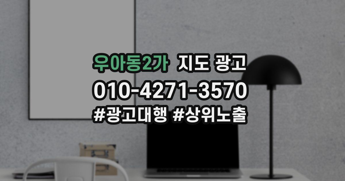 우아동2가 지도 광고